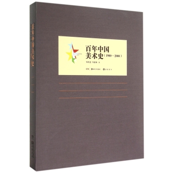 百年中国艺术史：百年中国美术史（1900-2000）（精装）