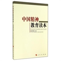 中国精神教育读本