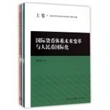 国际货币体系未来变革与人民币国际化（全三卷）