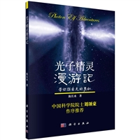 光子精灵漫游记