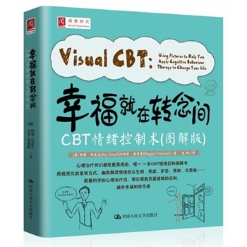 幸福就在转念间：CBT情绪控制术（图解版）