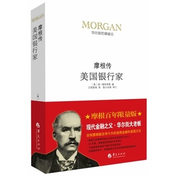 美国银行家：摩根传