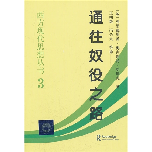 通往奴役之路