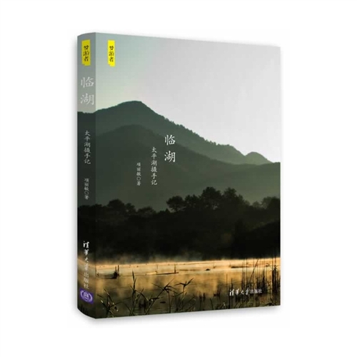 临湖：太平湖摄手记