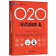 O2O时代的冲击