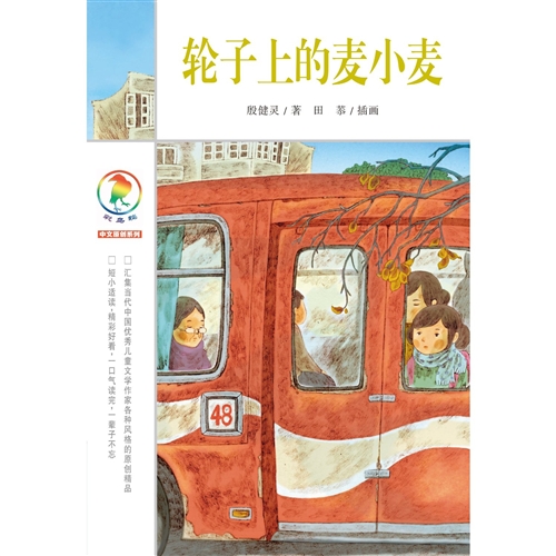 轮子上的麦小麦