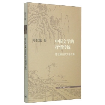 中国文学的抒情传统