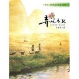 弄泥木瓦