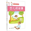 女儿的故事 