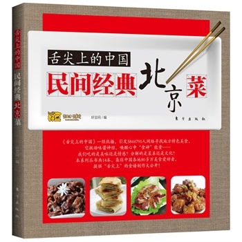 舌尖上的中国：民间经典北京菜