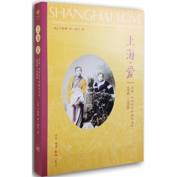上海爱：名妓知识分子和娱乐文化1850-1910