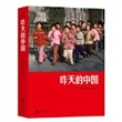 昨天的中国（精装）