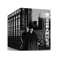 第二次世界大战回忆录（全六卷）（赠《永不言败》）