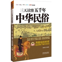 三天读懂五千年中华民俗（图文典藏版）