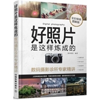 好照片是这样炼成的