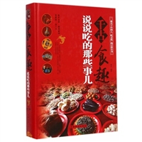 千古食趣：说说吃的那些事儿