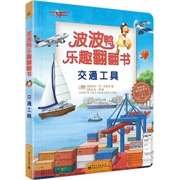 波波鸭乐趣翻翻书：交通工具（全彩）