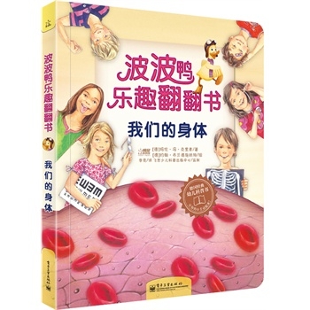 波波鸭乐趣翻翻书：我们的身体（全彩）