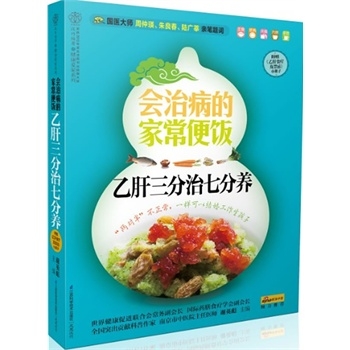 会治病的家常便饭：乙肝三分治七分养