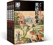 英语民族史（全四册）