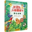 波波鸭乐趣翻翻书:野生动物(全彩)