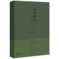 杨牧诗选（1956-2013）（精装）