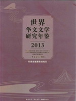 世界华文文学研究年鉴2013