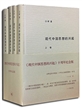现代中国思想的兴起（第三版）（全四册）（精装）