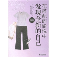 在搭配的愉悦中发现全新的自己（珍藏版）