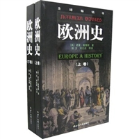 欧洲史（上下卷）