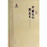 中国文化发展史 宋元卷（精装）
