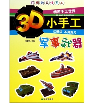 3D小手工(军事武器)/好玩的立体手工