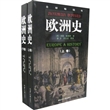 欧洲史（上下卷）