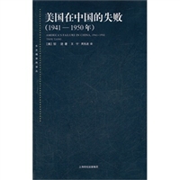 美国在中国的失败（1941-1950年）