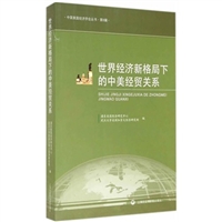 世界经济新格局下的中美经贸关系