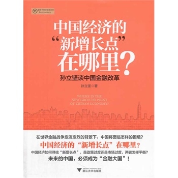 中国经济的“新增长点”在哪里？