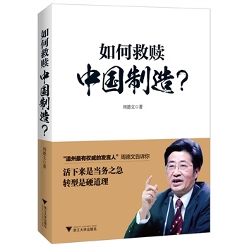 如何救赎中国制造？