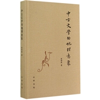 中古文学的地理意象（精装）