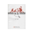 为政守廉镜鉴