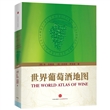 世界葡萄酒地图THE WORLD ATLAS OF WINE(精装)