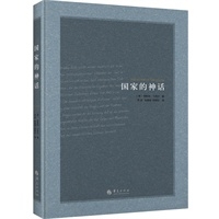 国家的神话（精装）