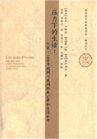 压力下的生活：1700-1900年欧洲与亚洲的死亡率和生活水平