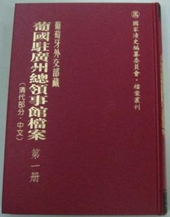 葡萄牙外交部藏葡国驻广州总领事馆档案（清代·中文部分）精装16册