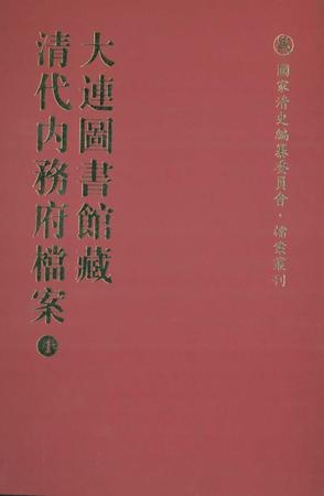 大连图书馆藏清代内务府档案（全22册）