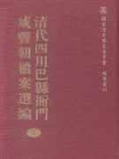 清代四川巴县衙门咸丰朝档案选编（全16册）