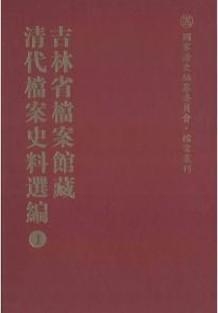 吉林省档案馆藏清代档案史料选编（影印68册）