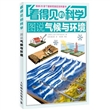 看得见的科学：图说气候与环境
