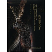 中国民居建筑艺术(精装)