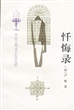 忏悔录