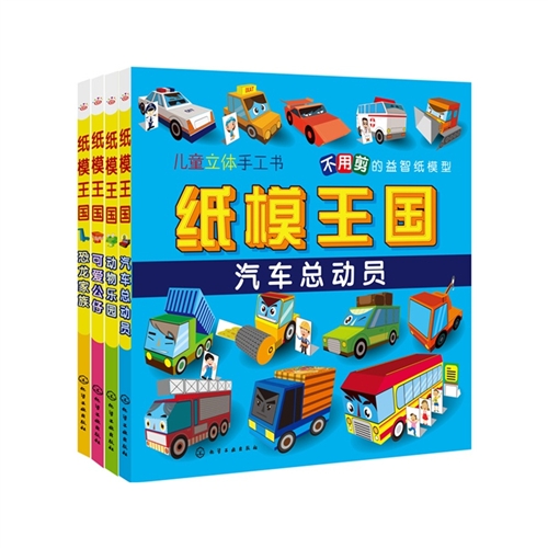 儿童益智手工：纸模王国(套装共4册)